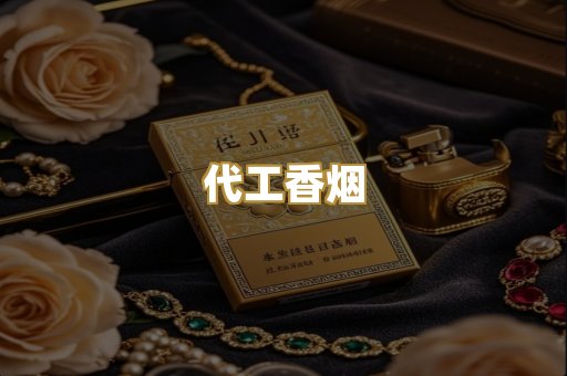 代工香烟